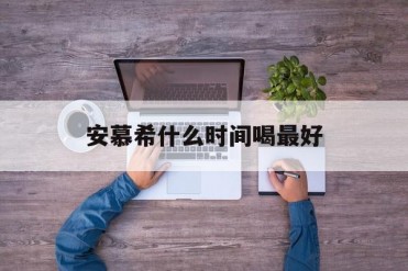 安慕希什么时间喝最好