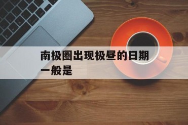 南极圈出现极昼的日期一般是
