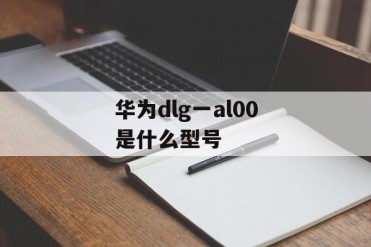 华为dlg一al00是什么型号