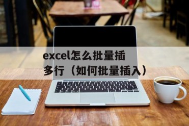 excel怎么批量插多行(如何批量插入)