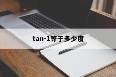 tan-1等于多少度