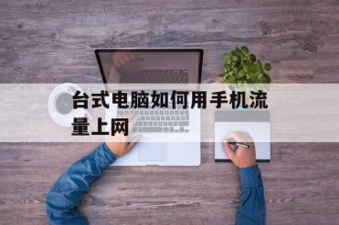 台式电脑如何用手机流量上网