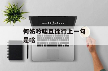 何妨吟啸且徐行上一句是啥