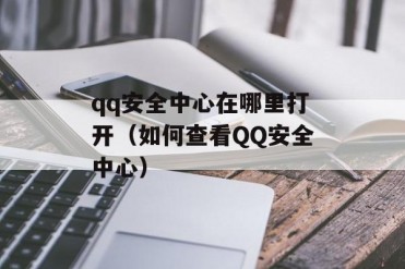 qq安全中心在哪里打开(如何查看QQ安全中心)