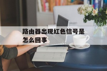 路由器出现红色信号是怎么回事