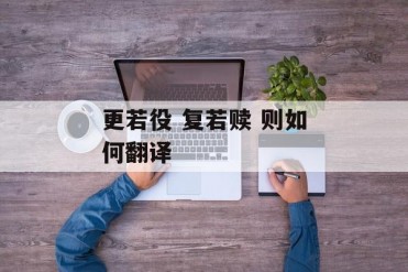 更若役 复若赎 则如何翻译