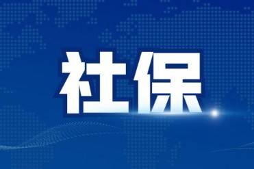 广州社保一二三档费用