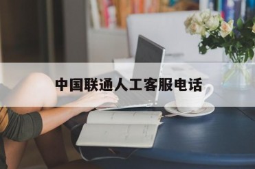 中国联通人工客服电话
