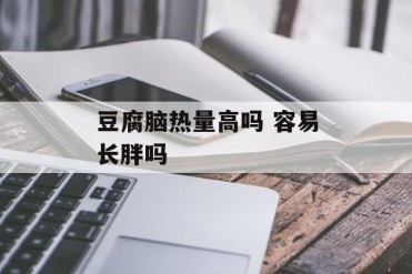 豆腐脑热量高吗 容易长胖吗
