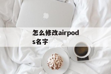 怎么修改airpods名字