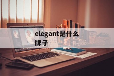 elegant是什么牌子