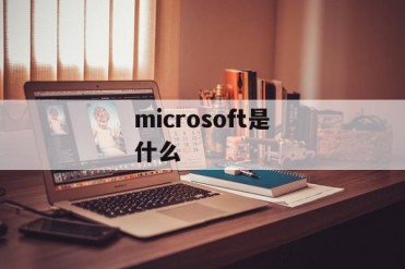 microsoft是什么