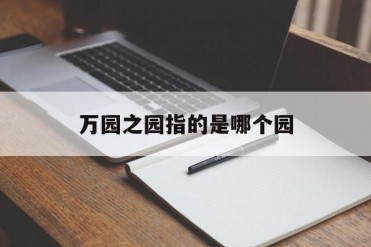 万园之园指的是哪个园