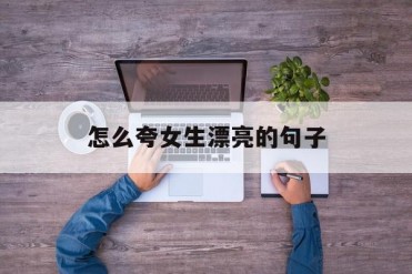 怎么夸女生漂亮的句子