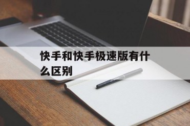 快手和快手极速版有什么区别