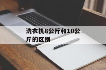 洗衣机8公斤和10公斤的区别