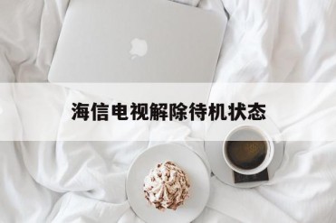 海信电视解除待机状态