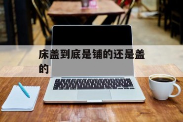 床盖到底是铺的还是盖的