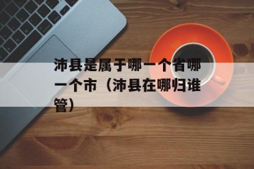 沛县是属于哪一个省哪一个市(沛县在哪归谁管)