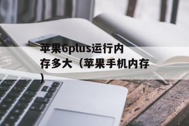 苹果6plus运行内存多大(苹果手机内存)