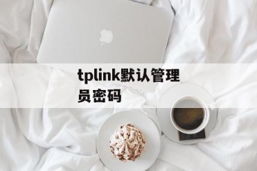 tplink默认管理员密码