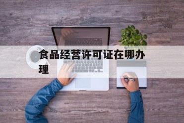 食品经营许可证在哪办理