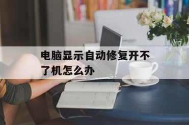 电脑显示自动修复开不了机怎么办