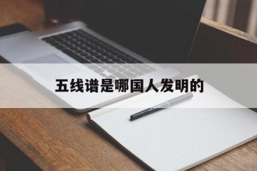 五线谱是哪国人发明的