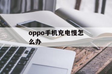 oppo手机充电慢怎么办