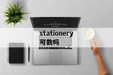 stationery可数吗