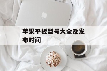 苹果平板型号大全及发布时间