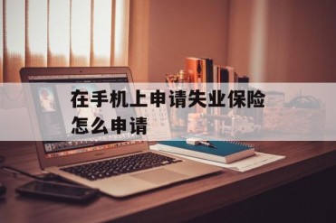 在手机上申请失业保险怎么申请
