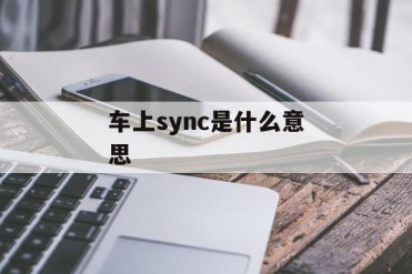 车上sync是什么意思