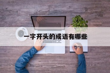 一字开头的成语有哪些