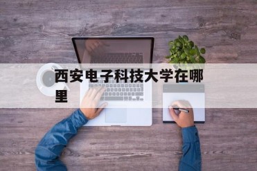 西安电子科技大学在哪里
