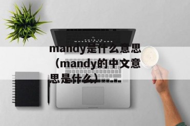 mandy是什么意思(mandy的中文意思是什么)
