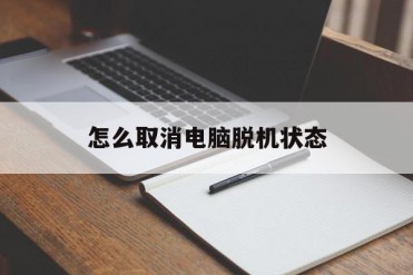 怎么取消电脑脱机状态