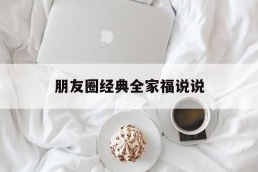 朋友圈经典全家福说说