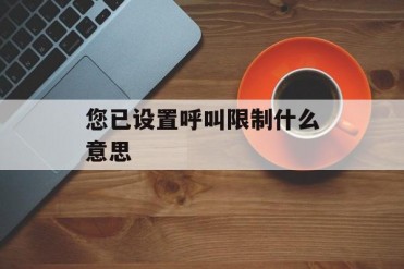 您已设置呼叫限制什么意思