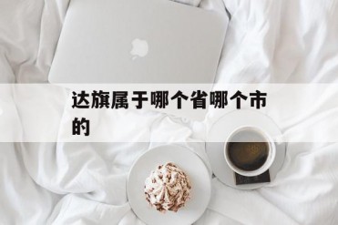 达旗属于哪个省哪个市的