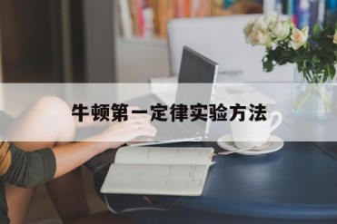 牛顿第一定律实验方法
