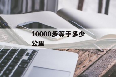10000步等于多少公里