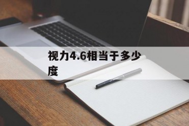 视力4.6相当于多少度