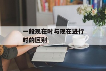 一般现在时与现在进行时的区别