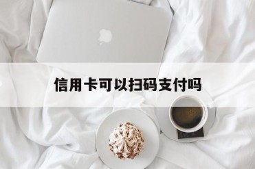 信用卡可以扫码支付吗