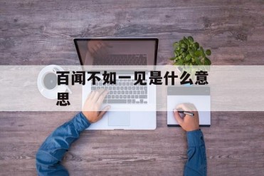 百闻不如一见是什么意思