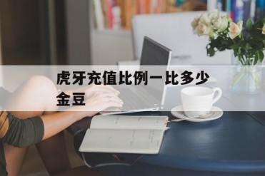 虎牙充值比例一比多少金豆