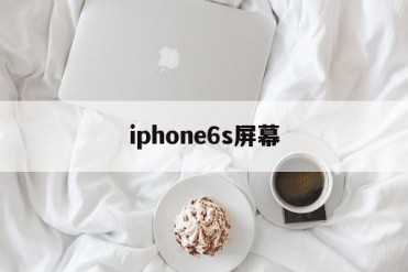 iphone6s屏幕