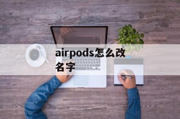 airpods怎么改名字