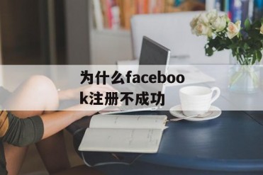 为什么facebook注册不成功